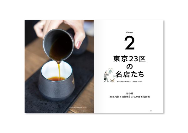 交通新聞社／東京スペシャルティ珈琲時間