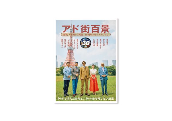 交通新聞社／アド街百景