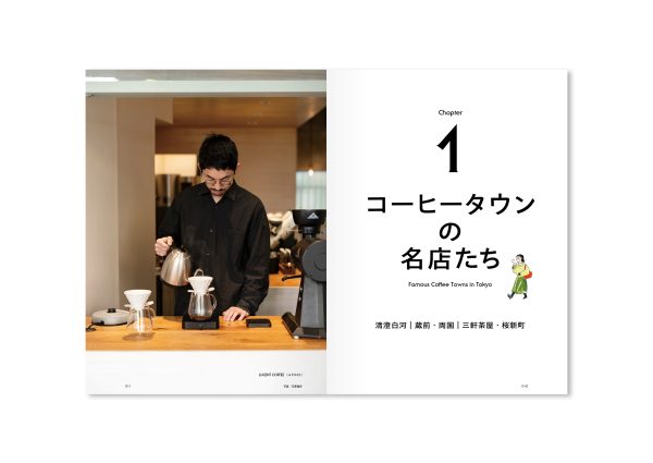 交通新聞社／東京スペシャルティ珈琲時間