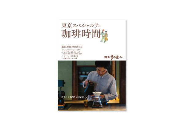 交通新聞社／東京スペシャルティ珈琲時間